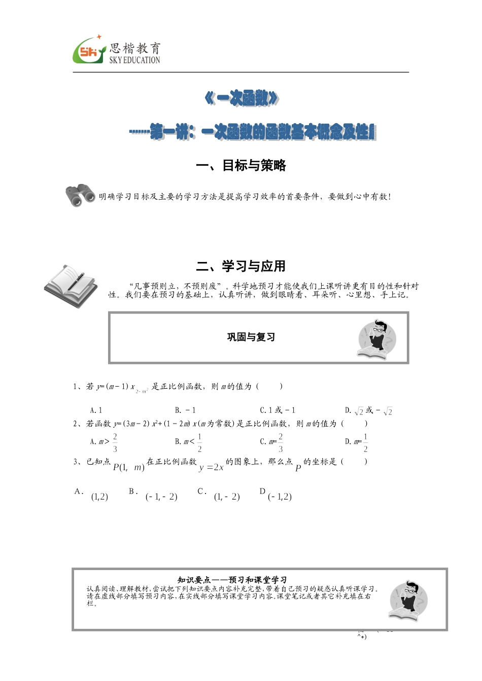 讲义_一次函数第二讲(一次函数的性质与图像)_第1页