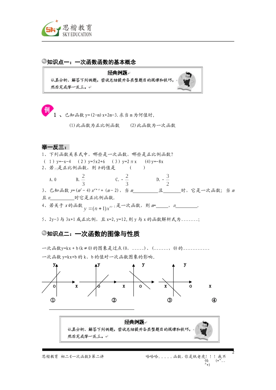 讲义_一次函数第二讲(一次函数的性质与图像)_第2页