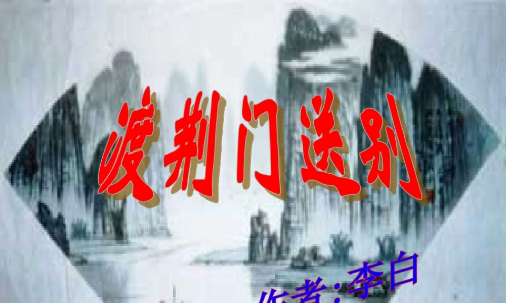 渡荆门送别课件