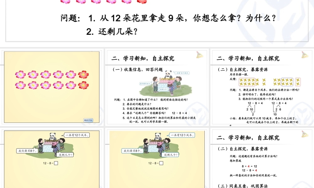 新人教版一年级下册数学___十几减8