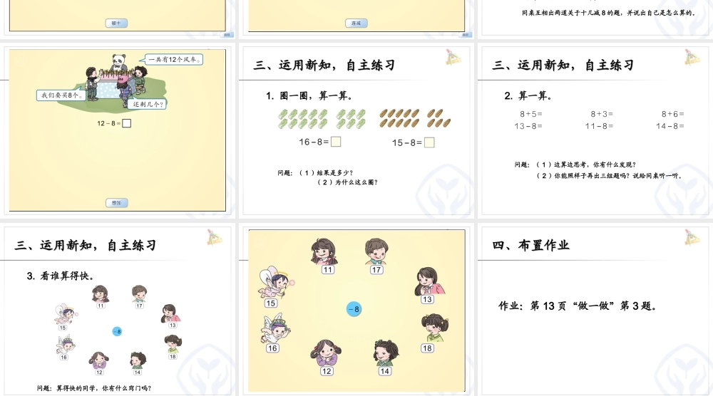 新人教版一年级下册数学___十几减8