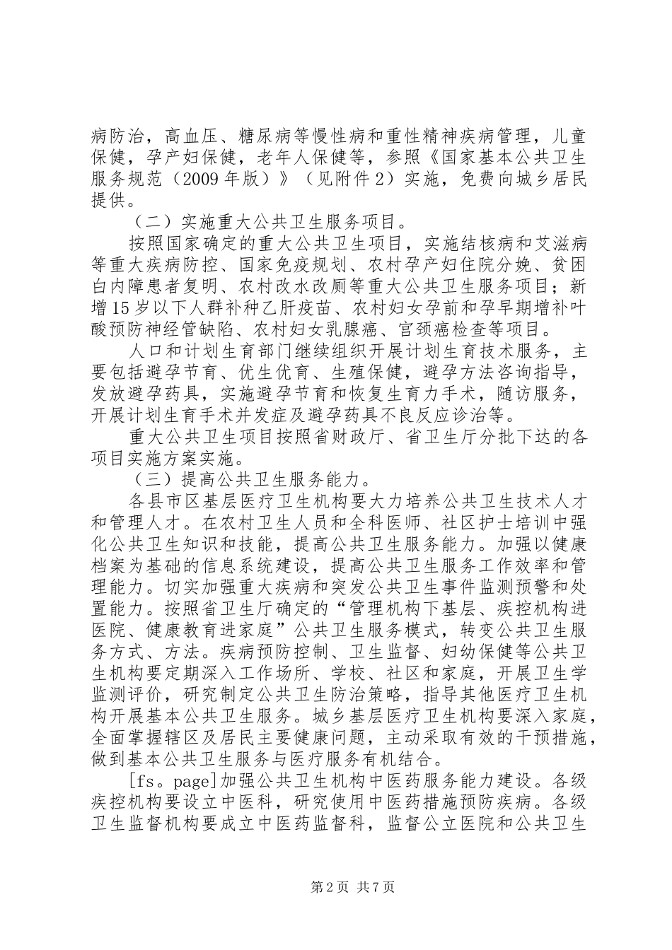 卫生部财政部国家人口和计划生育委员会关于促进基本公共卫生服务逐步均等化的意见 _第2页