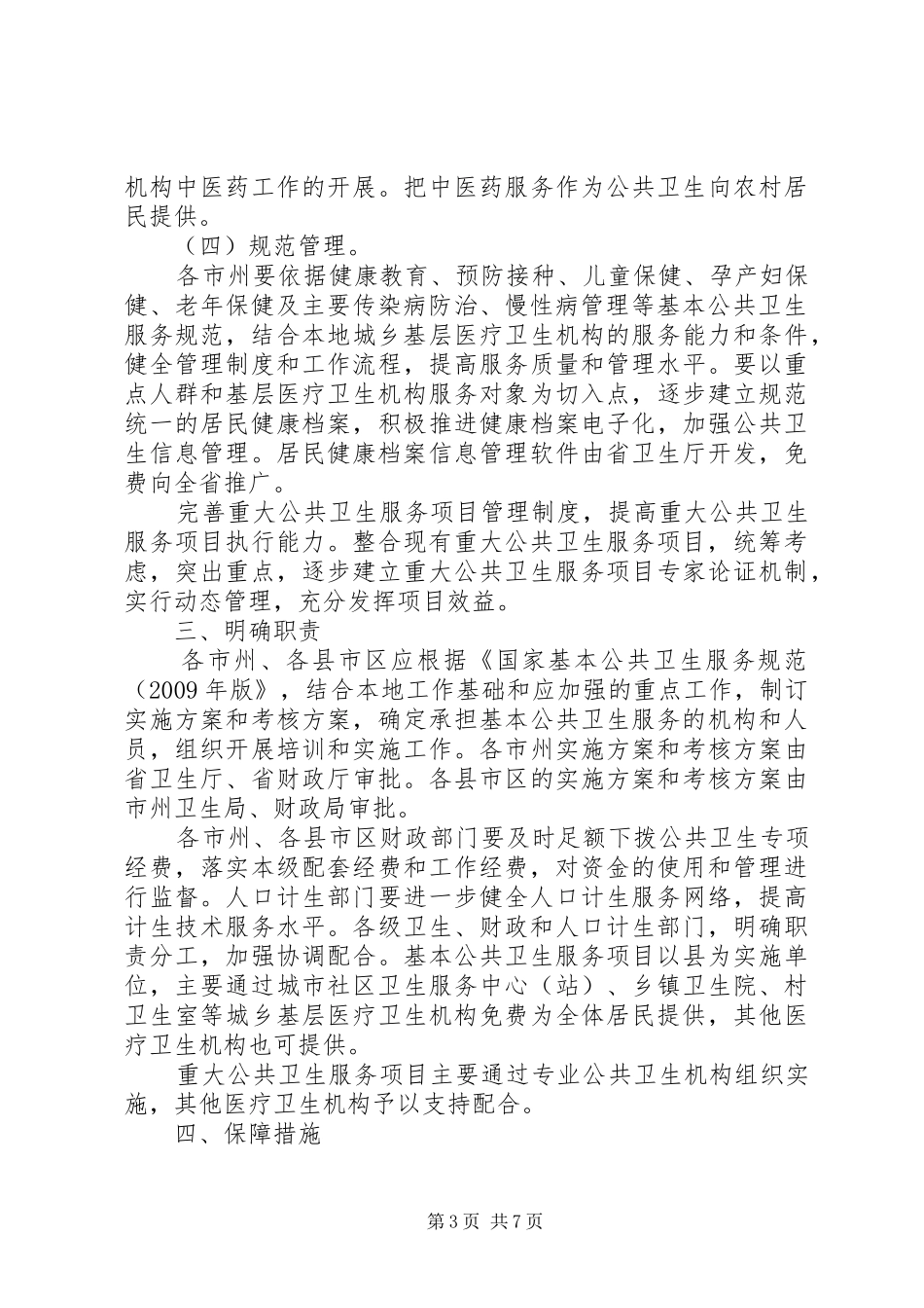 卫生部财政部国家人口和计划生育委员会关于促进基本公共卫生服务逐步均等化的意见 _第3页