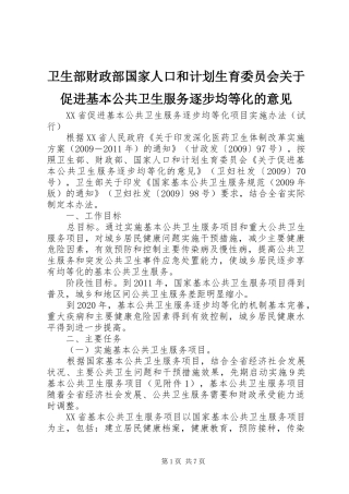 卫生部财政部国家人口和计划生育委员会关于促进基本公共卫生服务逐步均等化的意见 