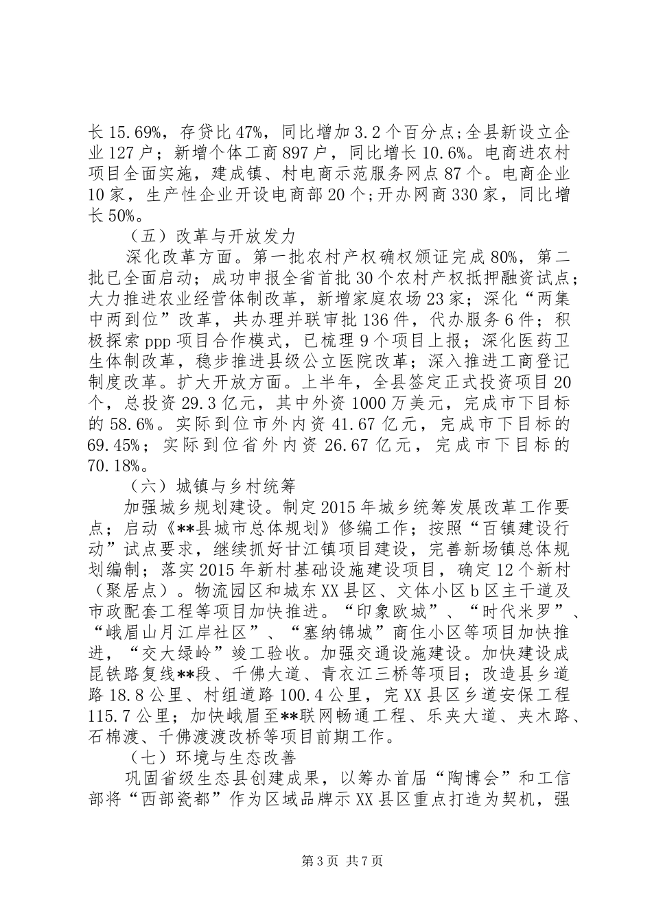 国民经济和社会发展计划执行情况报告 _第3页