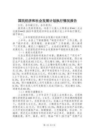 国民经济和社会发展计划执行情况报告 