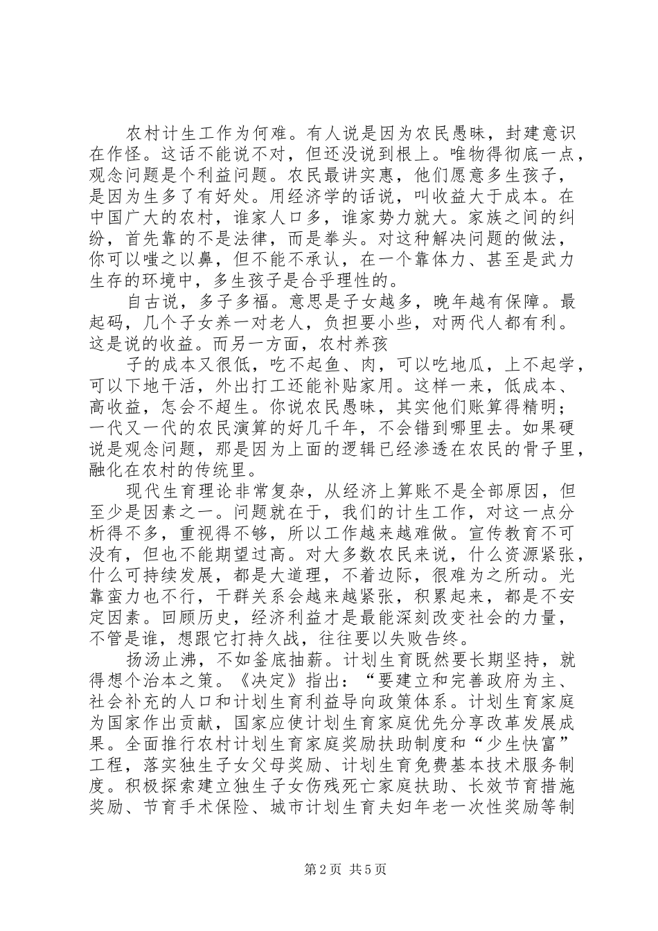 《全面加强人口和计划生育工作统筹解决人口问题的决定》学习体会5篇范文_第2页