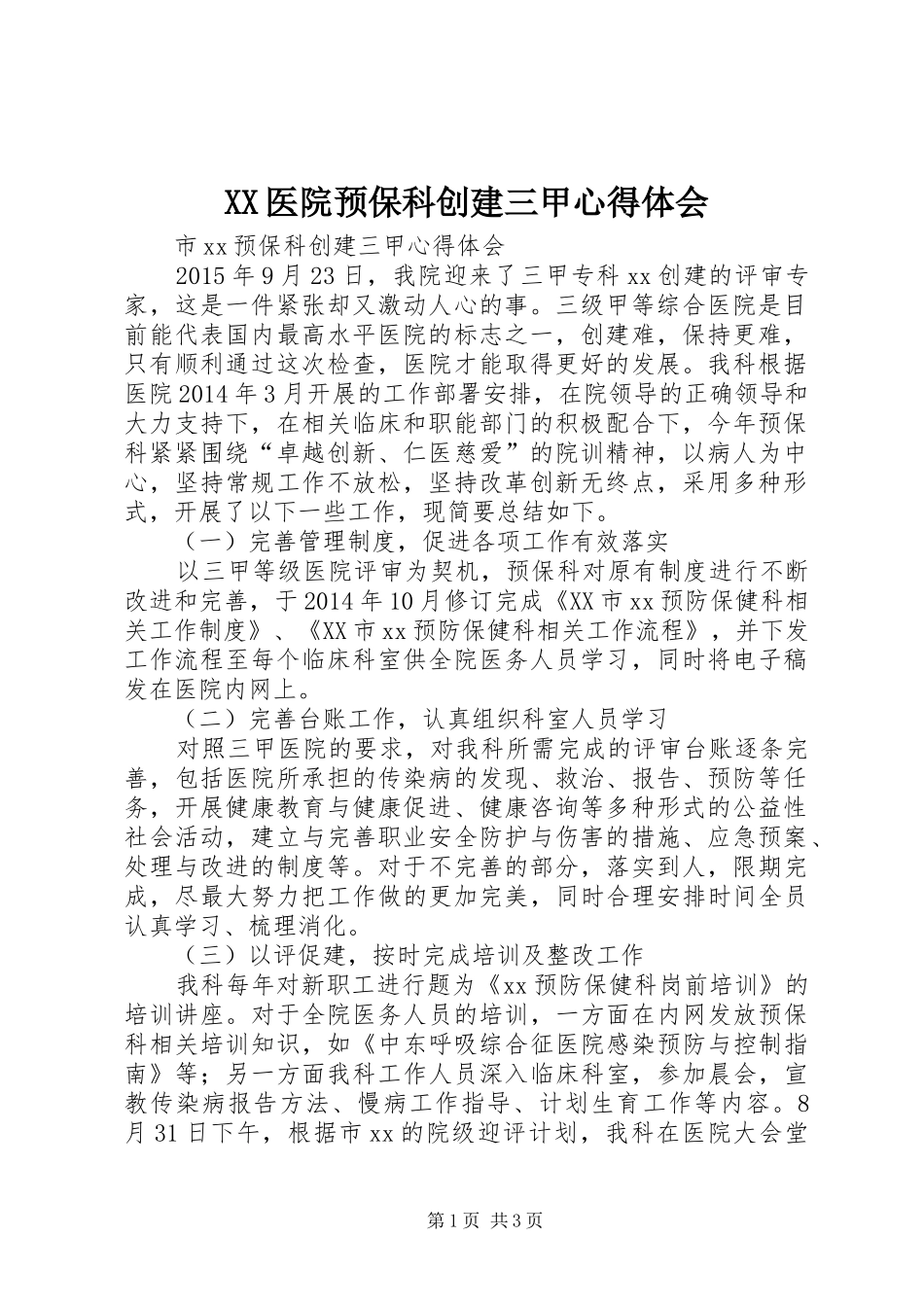 XX医院预保科创建三甲心得体会_第1页