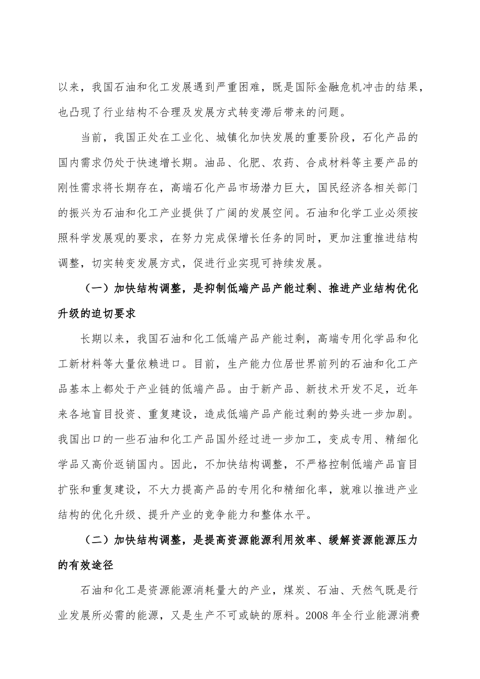 石油和化工产业结构调整指导意-石油和化工_第2页