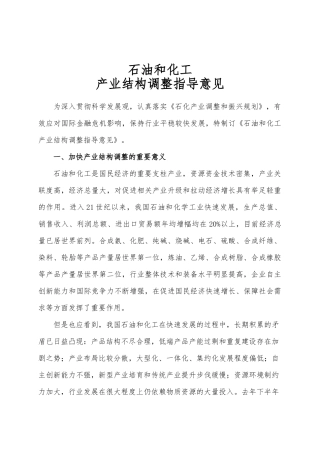 石油和化工产业结构调整指导意-石油和化工
