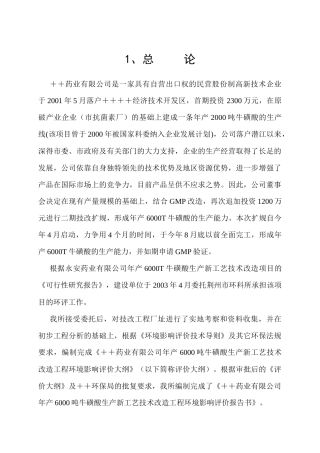 某药业公司生产技术改造工程报告书