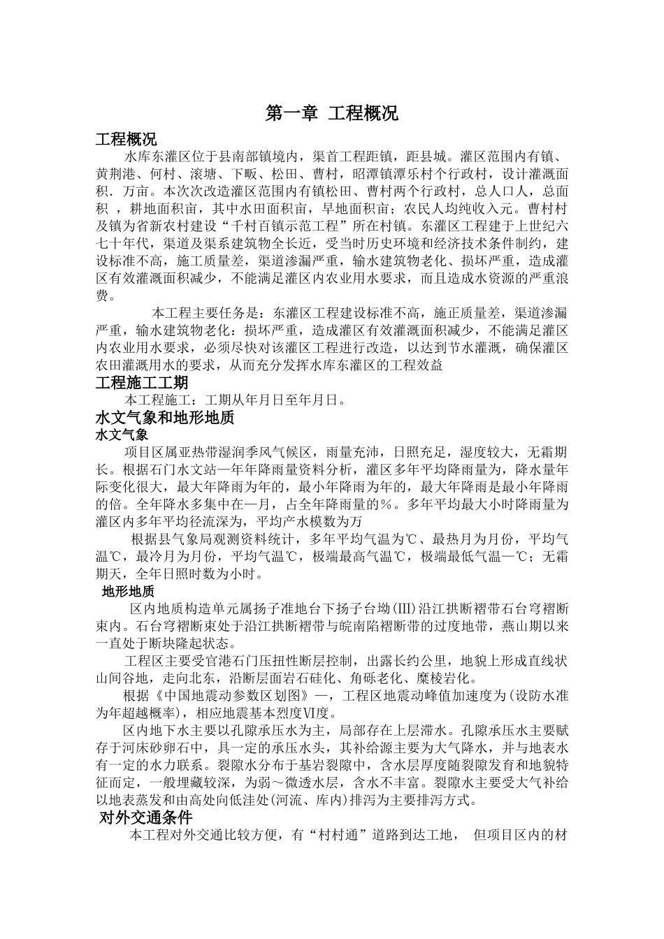 某水库灌区改造工程施工组织设计(DOC57页)_第1页