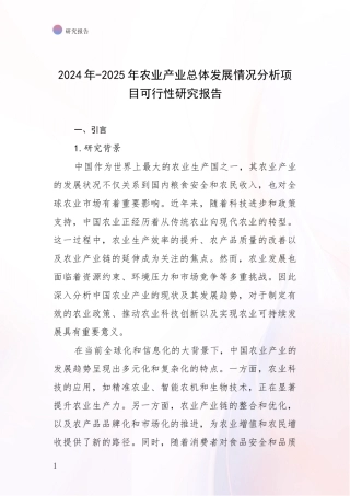 2024年-2025年农业产业总体发展情况分析项目可行性研究报告