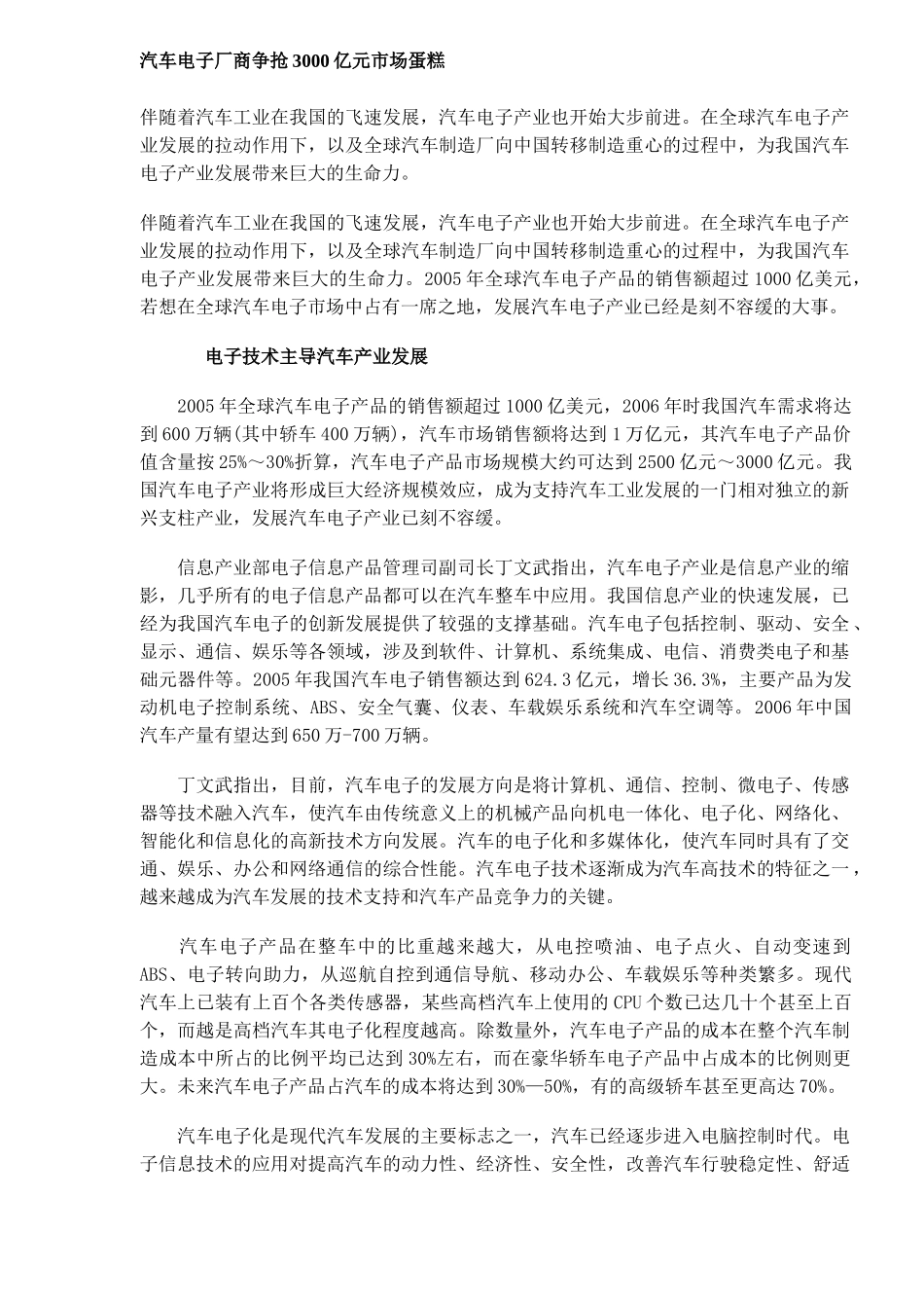 汽车电子厂商争抢3000亿元市场蛋糕(DOC8)(1)_第1页