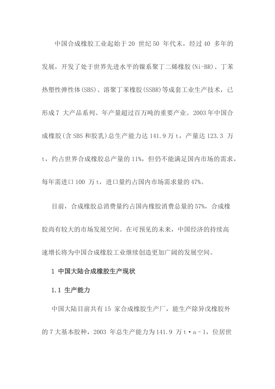 中国合成橡胶工业现状分析_第2页