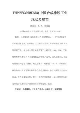 中国合成橡胶工业现状分析