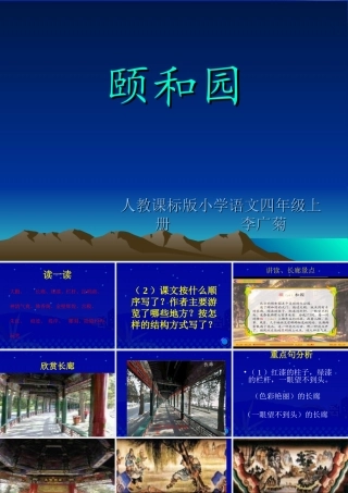 《颐和园》教学演示课件