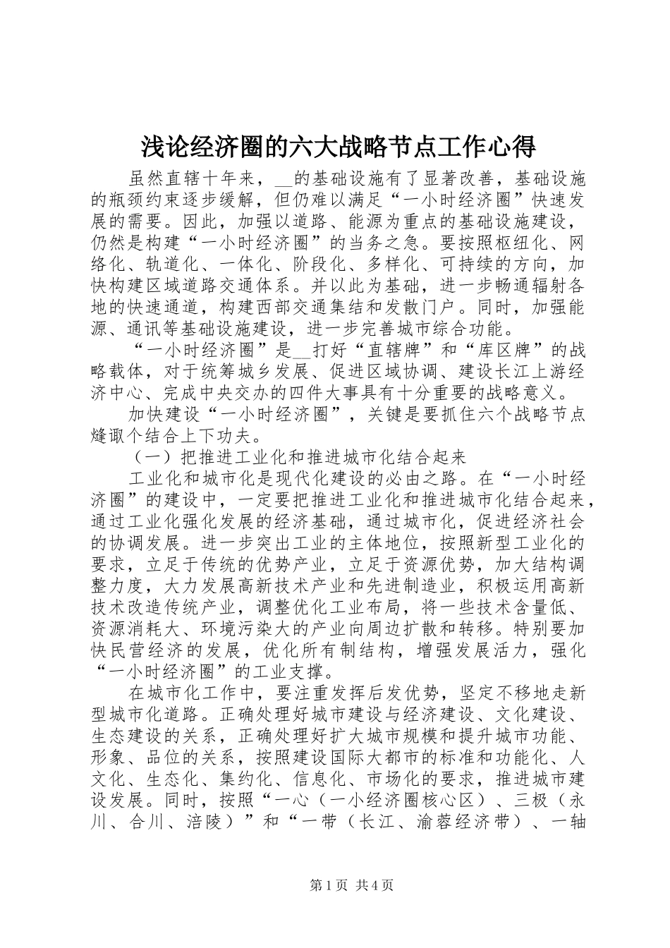浅论经济圈的六大战略节点工作心得_第1页