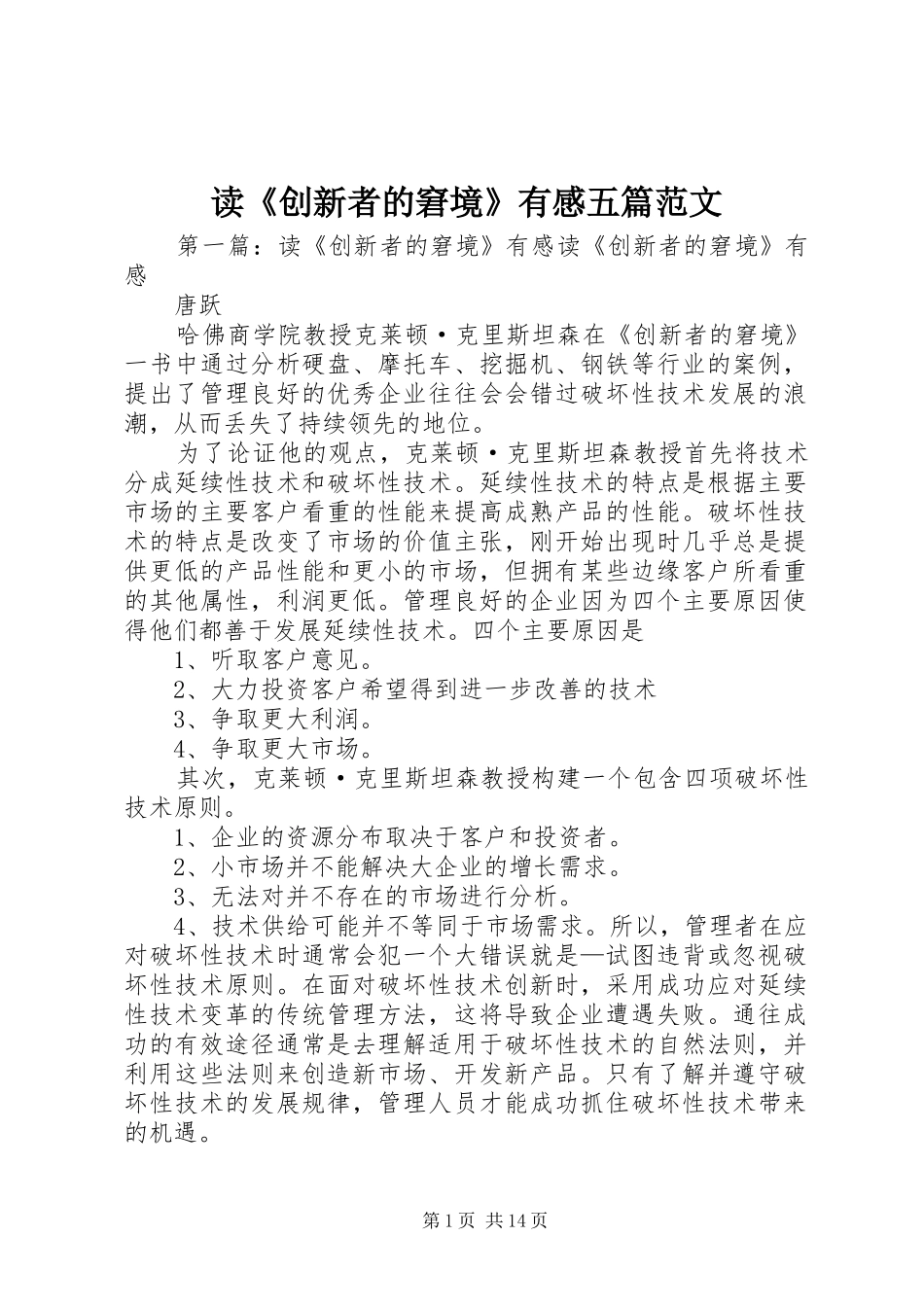 读《创新者的窘境》有感五篇范文_第1页