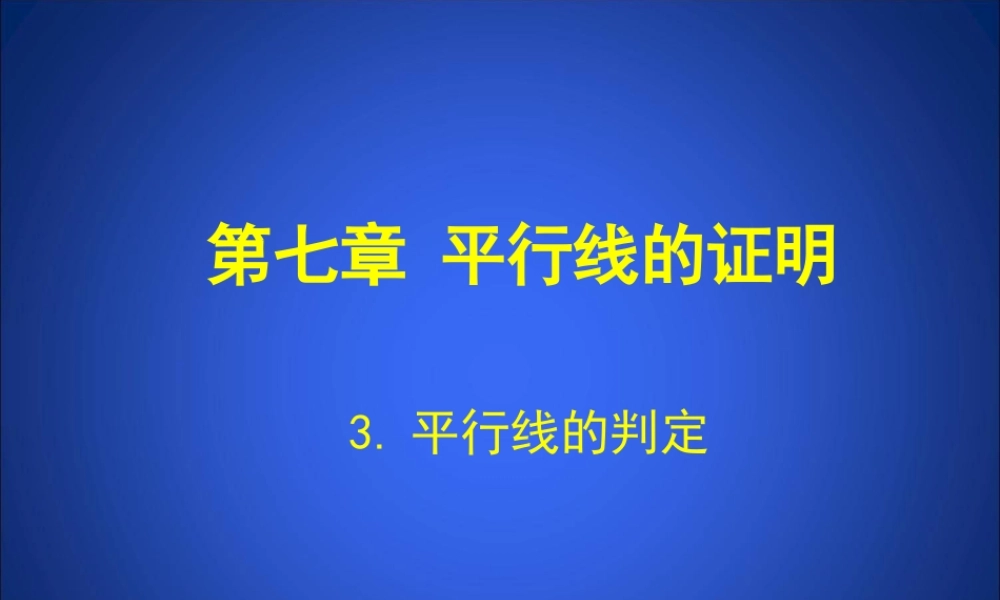 平行线的判定演示文稿