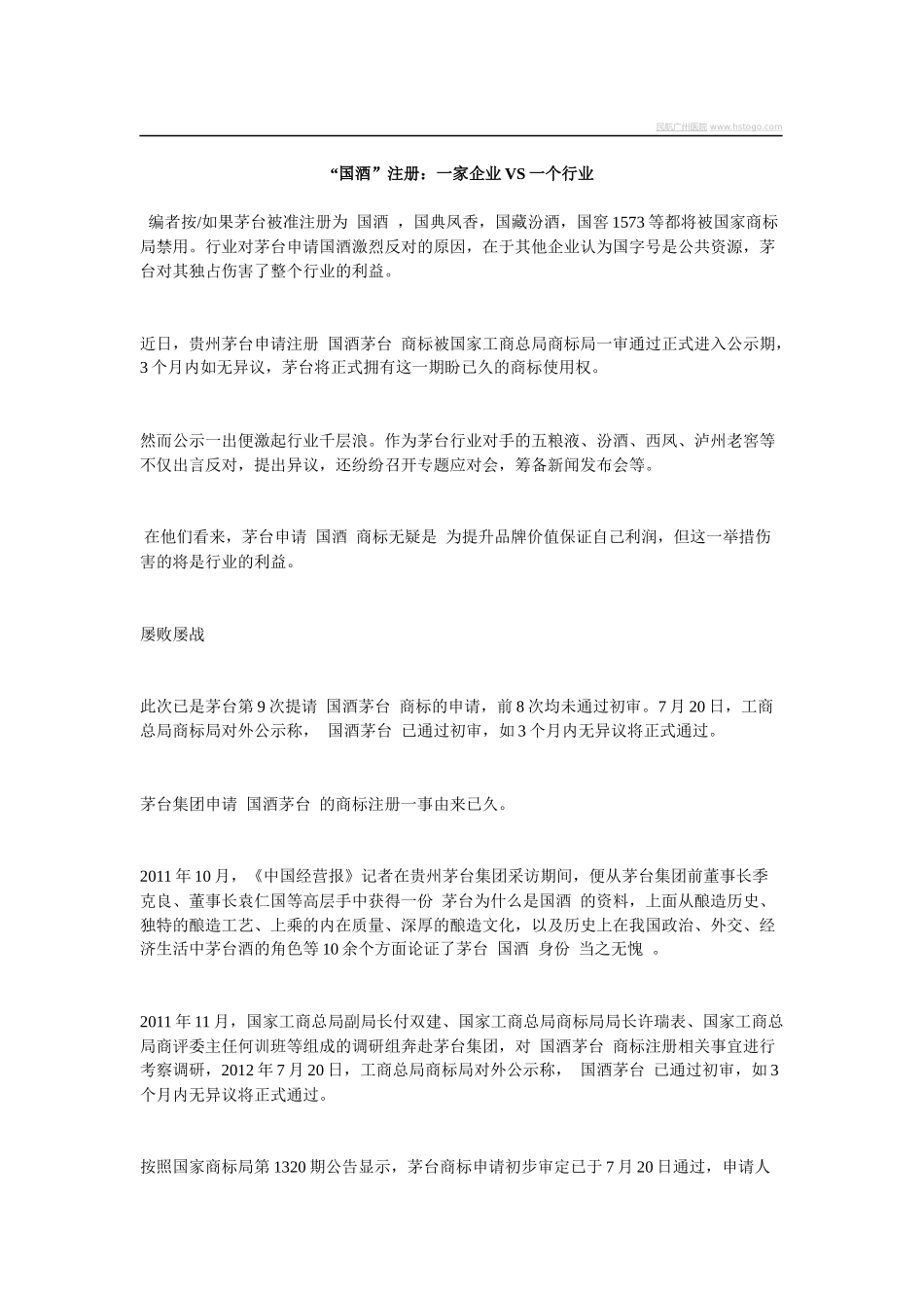 “国酒”注册一家企业VS一个行业_第1页