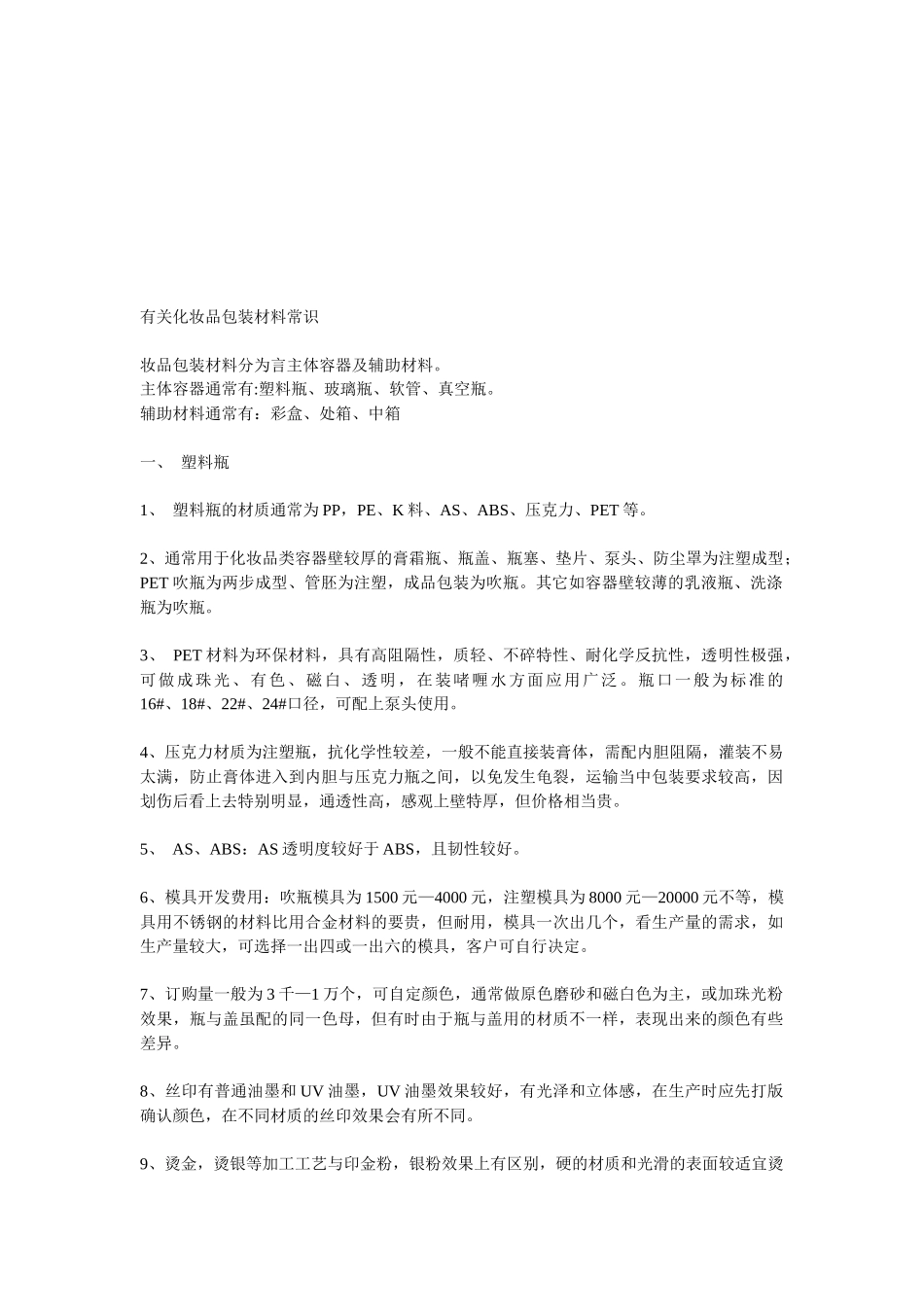 包装印刷有关化妆品包装材料的常识_第1页