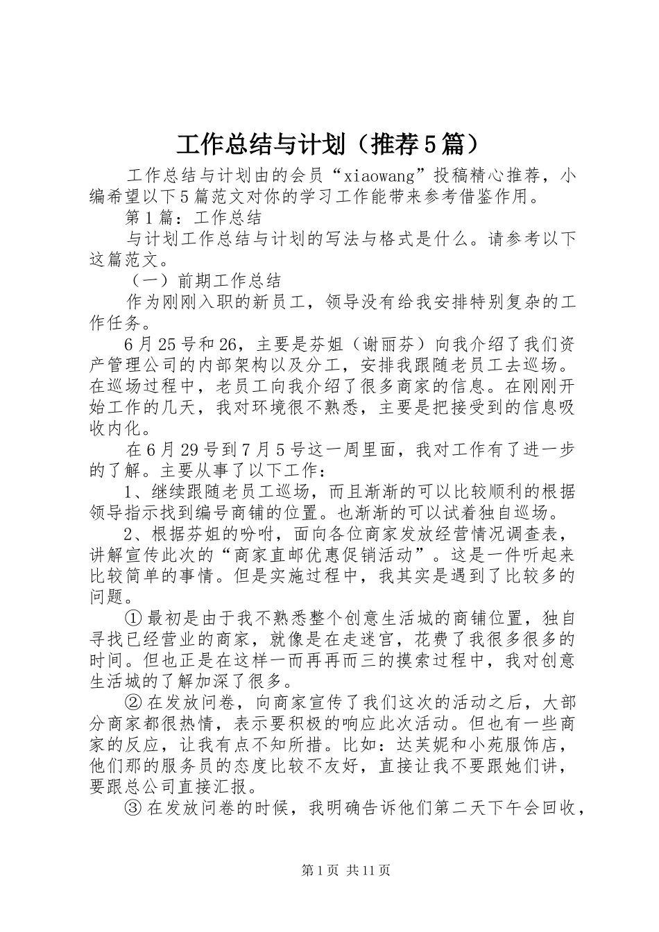 工作总结与计划（推荐5篇） (6)_第1页
