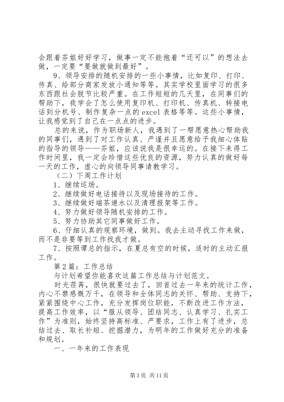 工作总结与计划（推荐5篇） (6)_第3页