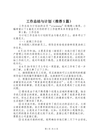 工作总结与计划（推荐5篇） (6)