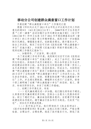 移动分公司创建群众满意窗口工作计划 
