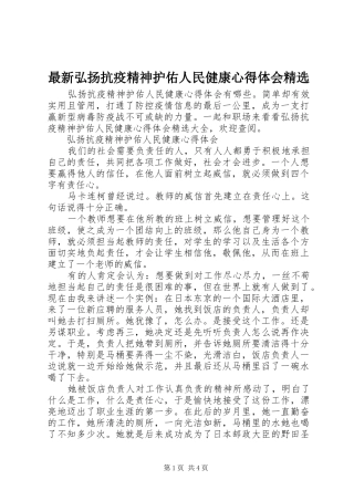 最新弘扬抗疫精神护佑人民健康心得体会精选