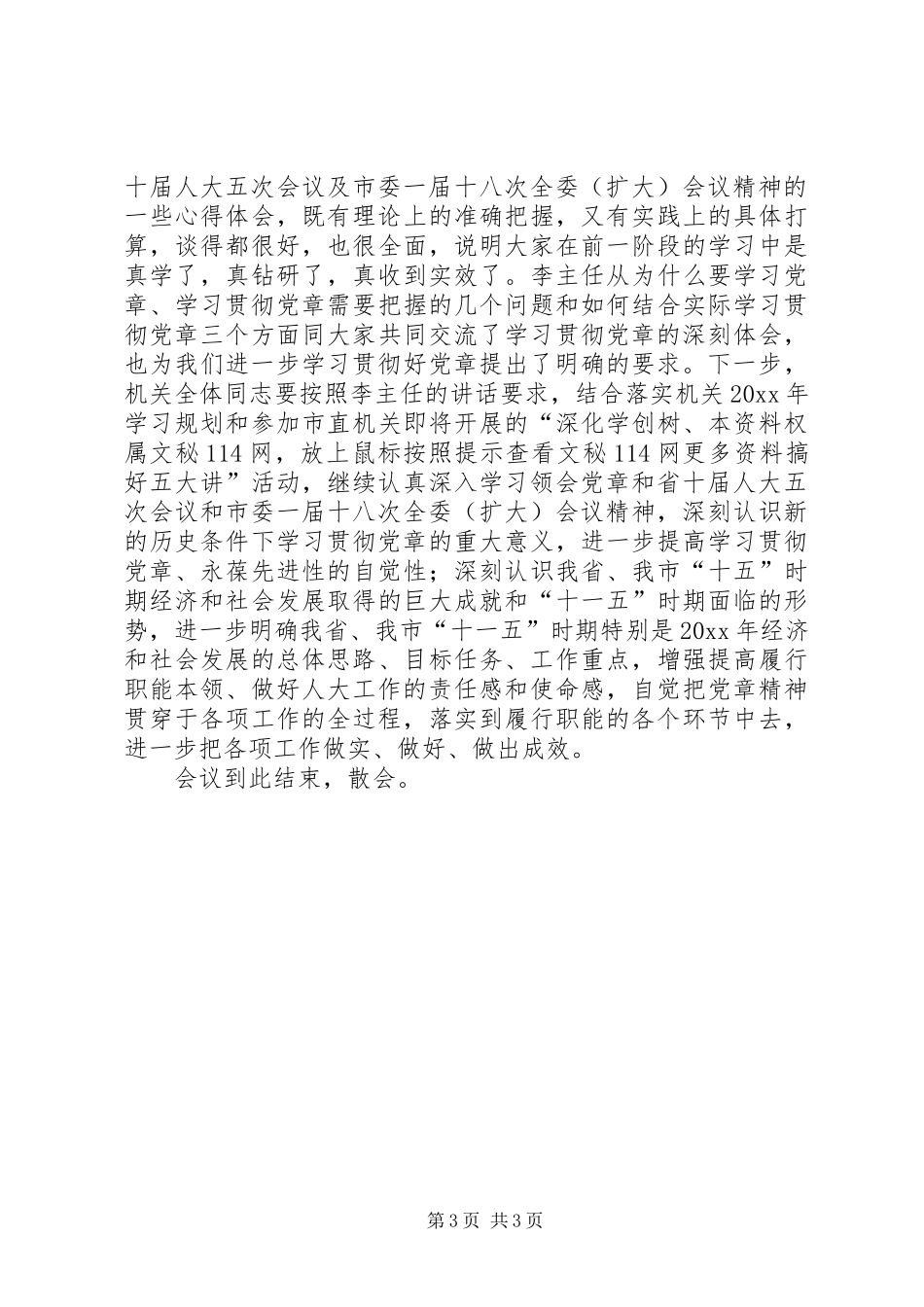 学习《党章》心得体会交流会主持词_第3页