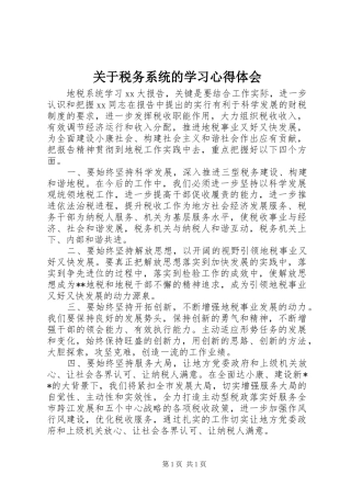 关于税务系统的学习心得体会