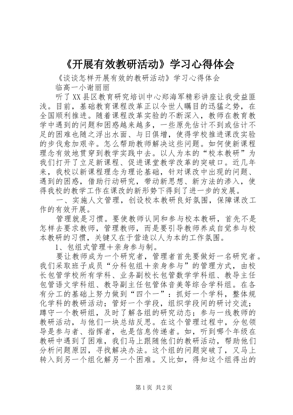 《开展有效教研活动》学习心得体会_第1页