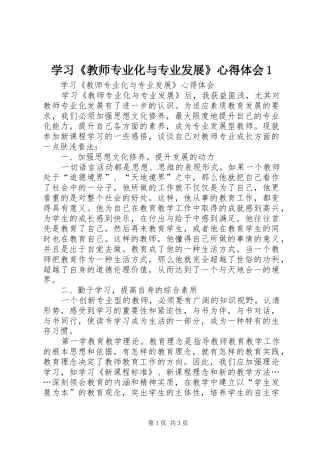 学习《教师专业化与专业发展》心得体会1