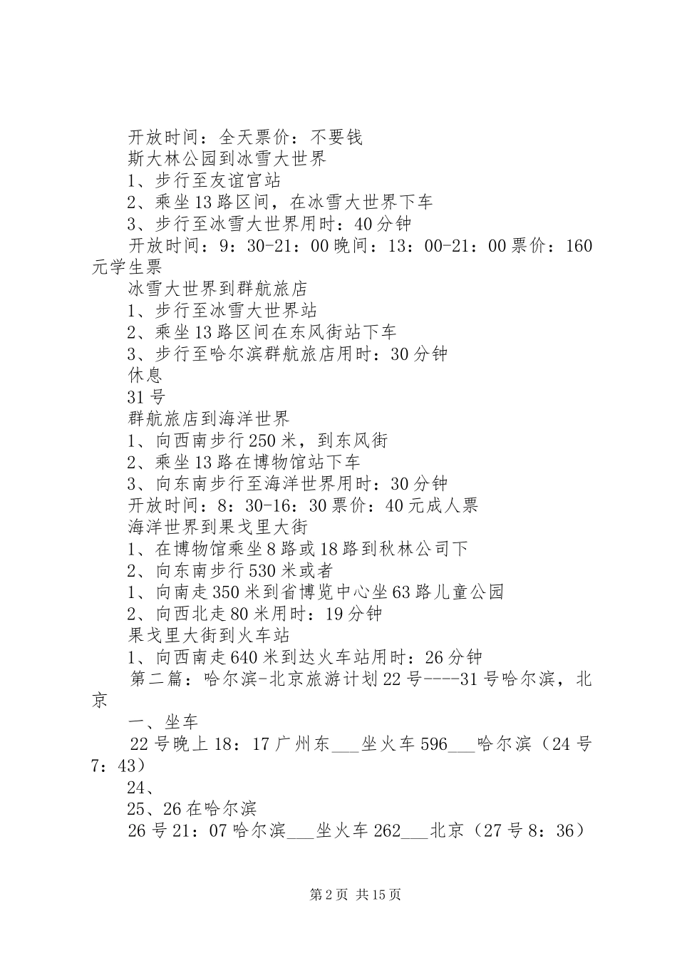 北京到哈尔滨旅游计划5则范文_1_第2页
