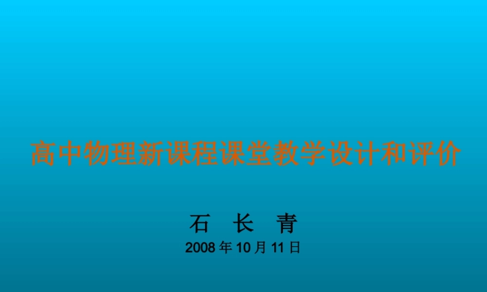 高中物理新课程课设计