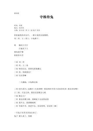 课本剧__守株待兔