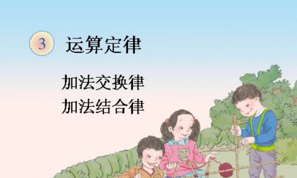 四下加法运算定律例1例2例3例4(17-22页)2015