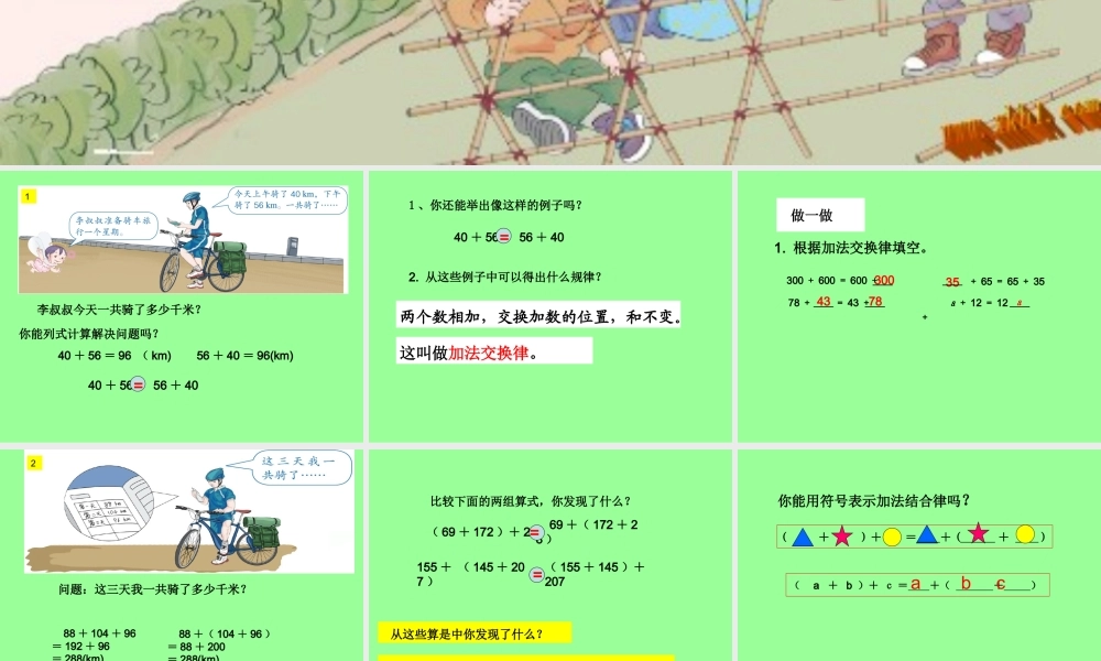 四下加法运算定律例1例2例3例4(17-22页)2015