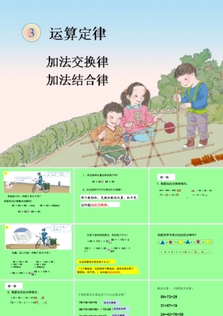 四下加法运算定律例1例2例3例4(17-22页)2015