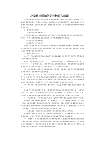 小学数学课如何更好地导入新课