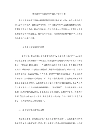 数学教学中应培养学生的几种学习习惯