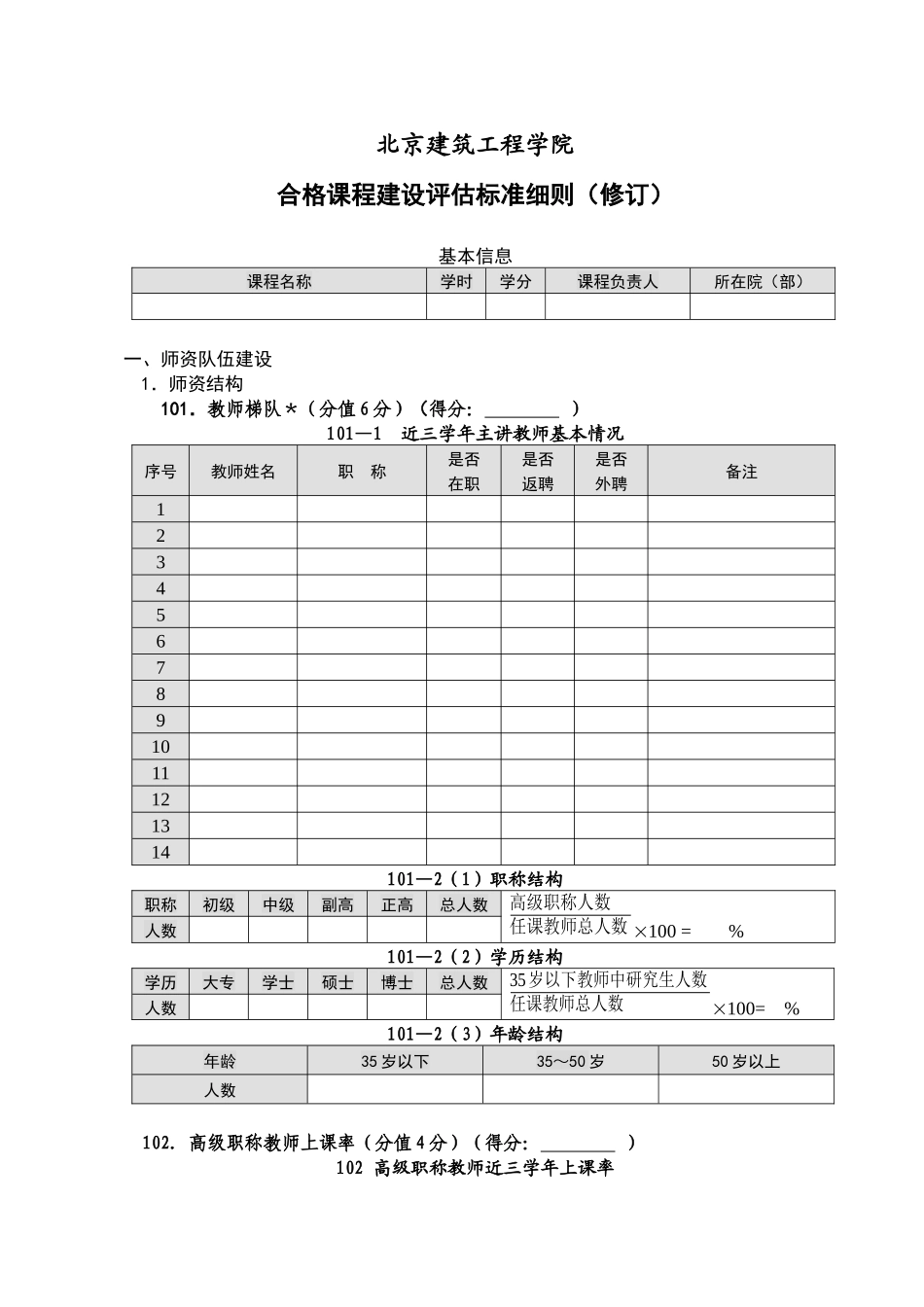 北京建筑工程学院合格课程建设评估标准细则(修订)_第1页