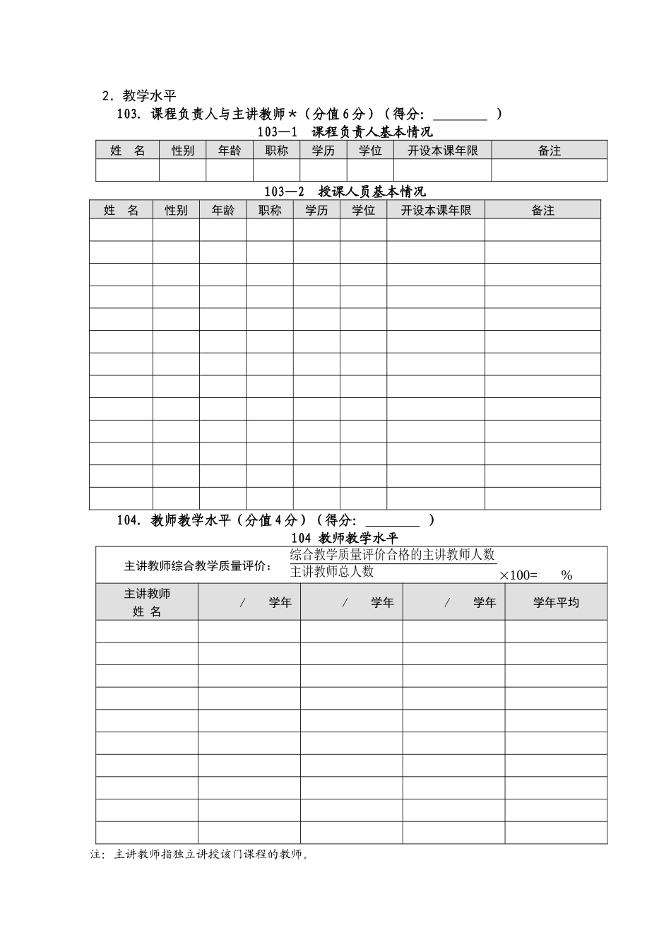 北京建筑工程学院合格课程建设评估标准细则(修订)_第3页