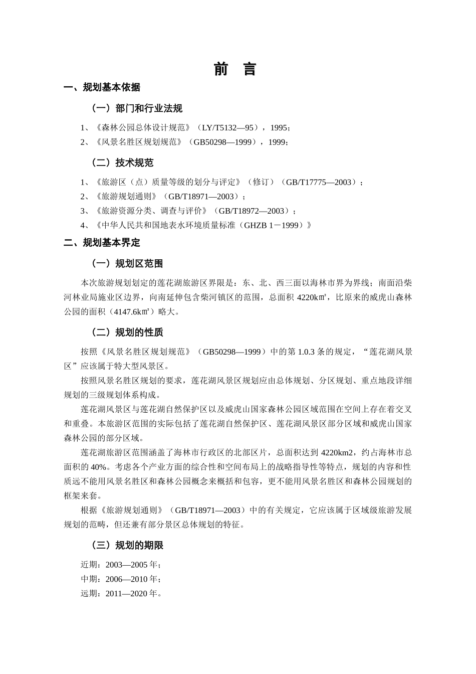 莲花湖旅游区总体规划方案分析_第3页