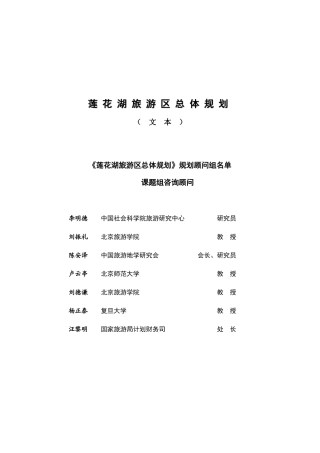 莲花湖旅游区总体规划方案分析