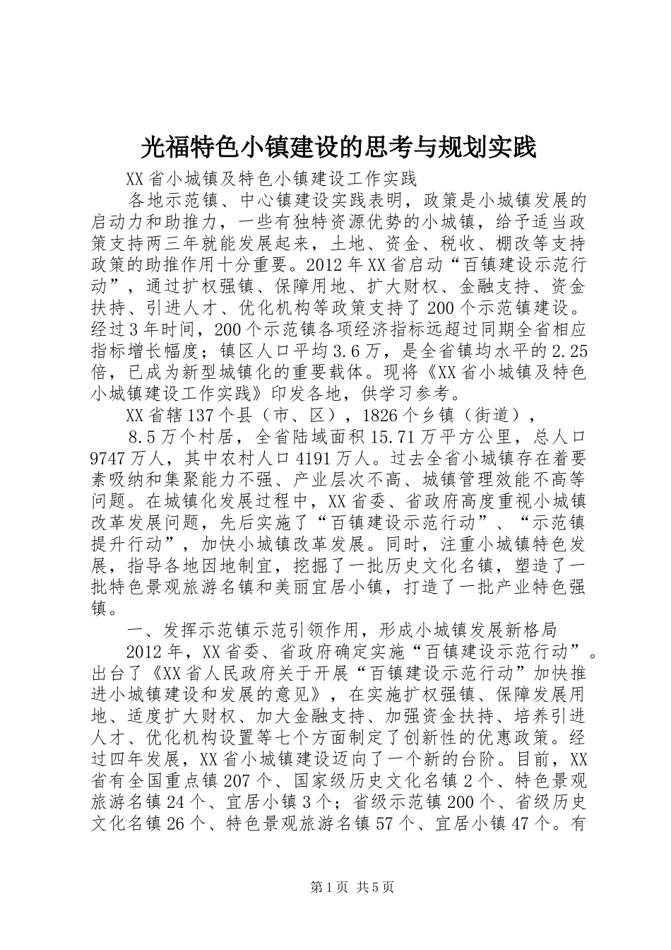 光福特色小镇建设的思考与规划实践 _第1页