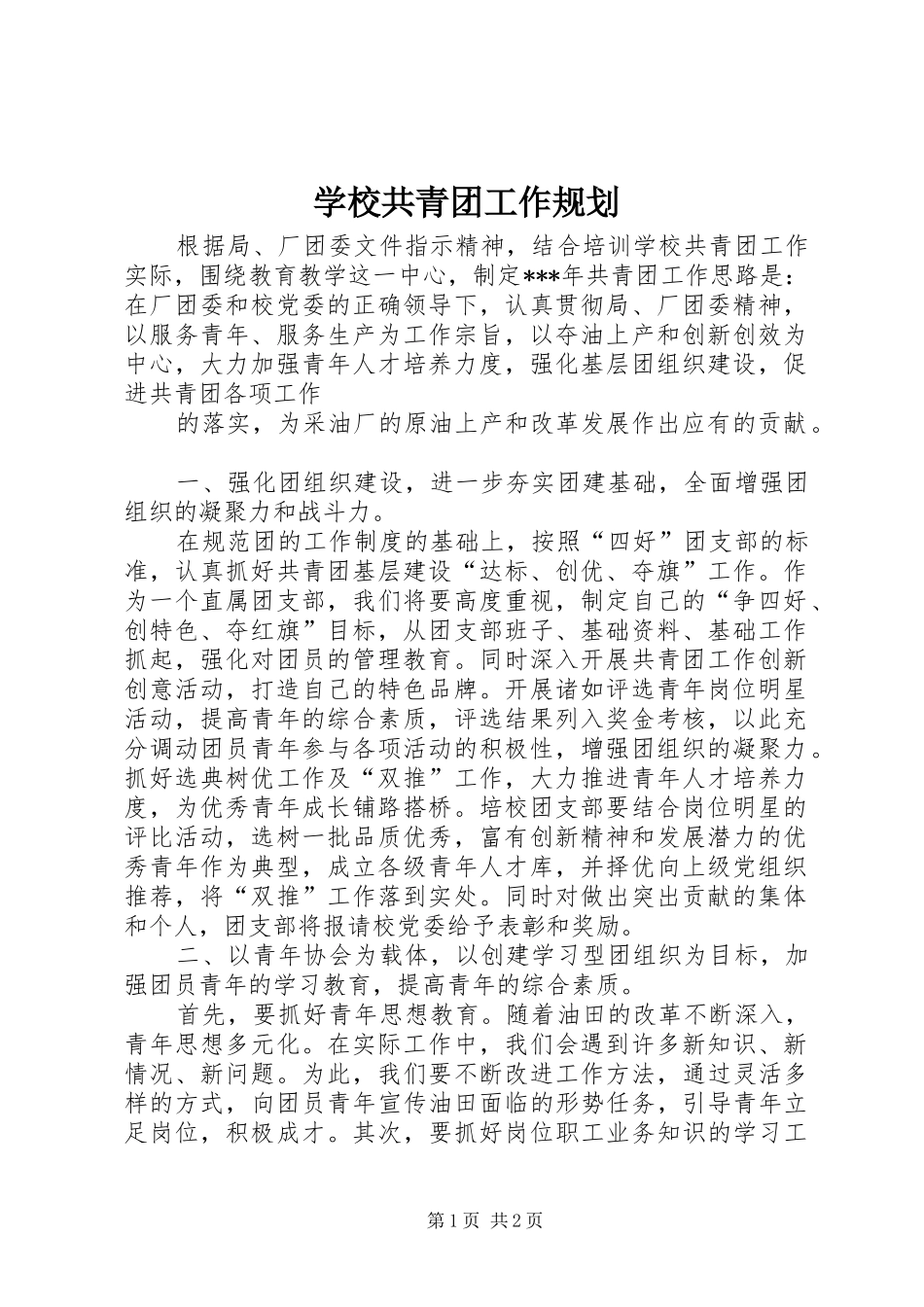 学校共青团工作规划 _第1页