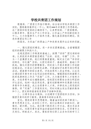 学校共青团工作规划 